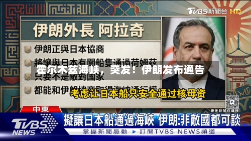 霍尔木兹海峡，突发！伊朗发布通告-第3张图片