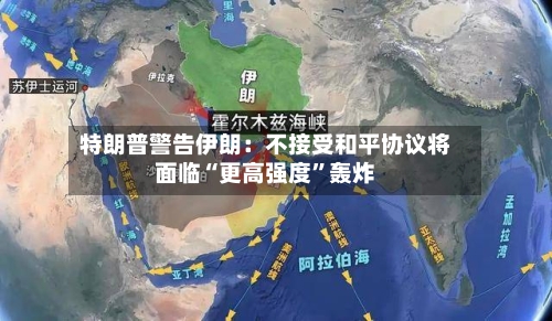 特朗普警告伊朗：不接受和平协议将面临“更高强度”轰炸-第3张图片