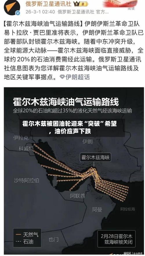霍尔木兹被困油轮迎来“突破”希望，油价应声下跌-第2张图片
