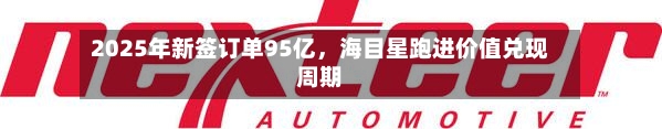 2025年新签订单95亿，海目星跑进价值兑现周期-第3张图片