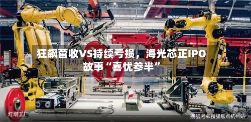 狂飙营收VS持续亏损，海光芯正IPO故事“喜忧参半”-第2张图片