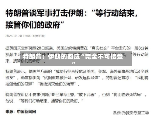 特朗普：伊朗的回应“完全不可接受	”-第2张图片