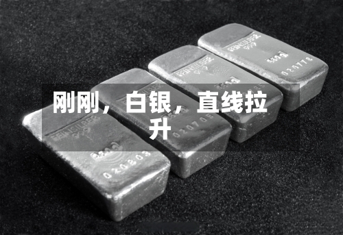 刚刚，白银	，直线拉升-第2张图片