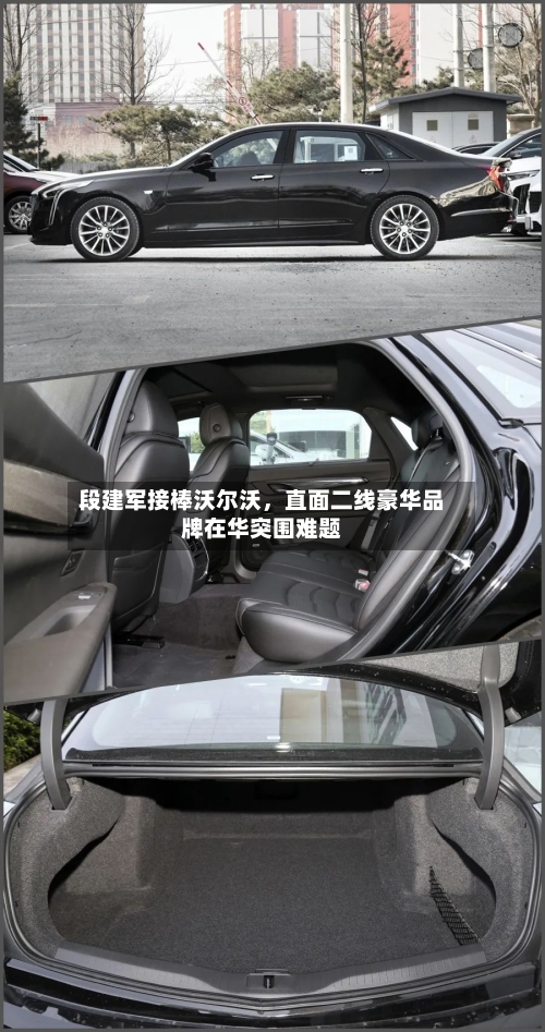 段建军接棒沃尔沃，直面二线豪华品牌在华突围难题-第2张图片