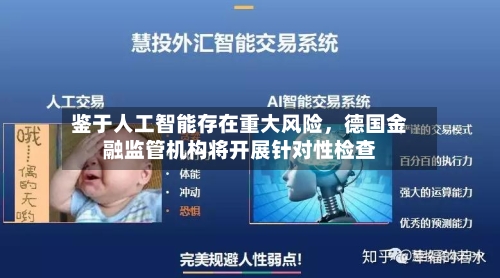 鉴于人工智能存在重大风险，德国金融监管机构将开展针对性检查-第2张图片