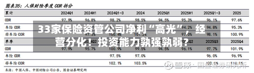 33家保险资管公司净利“高光”，经营分化！投资能力孰强孰弱？-第3张图片