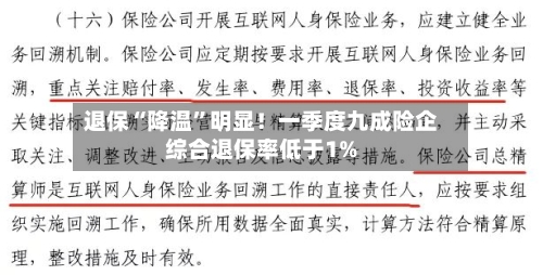 退保“降温”明显！一季度九成险企综合退保率低于1%-第3张图片