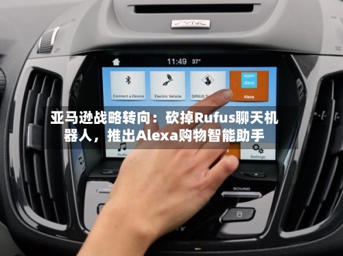 亚马逊战略转向：砍掉Rufus聊天机器人，推出Alexa购物智能助手-第2张图片