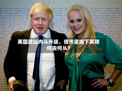 英国政坛内斗升级，债市紧绷下英镑何去何从？-第2张图片