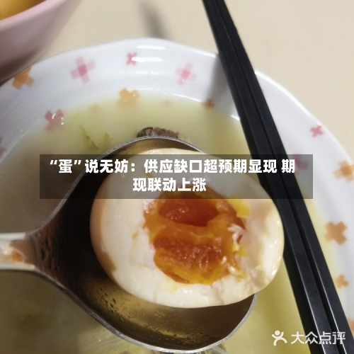 “蛋	”说无妨：供应缺口超预期显现 期现联动上涨-第2张图片