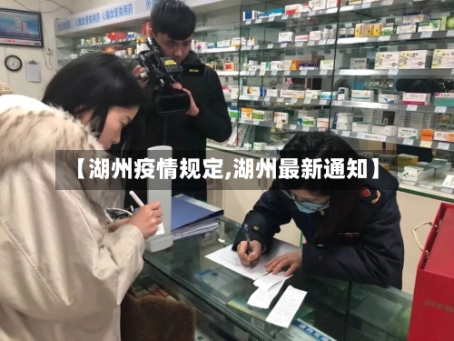 【湖州疫情规定,湖州最新通知】-第1张图片