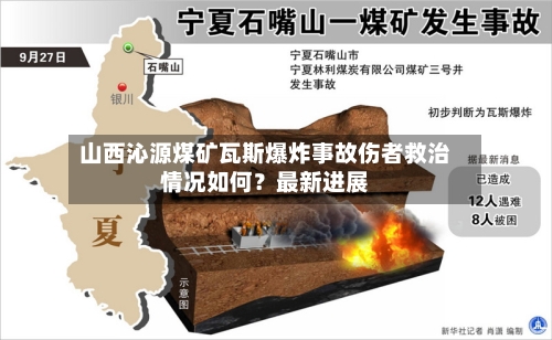 山西沁源煤矿瓦斯爆炸事故伤者救治情况如何?最新进展