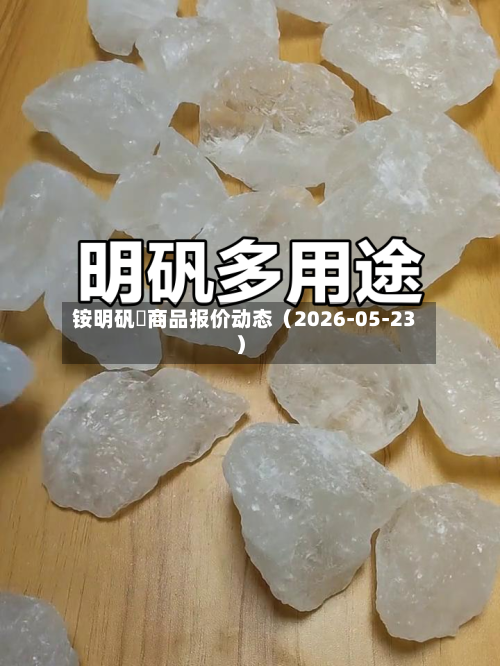 铵明矾 商品报价动态(2026-05-23)