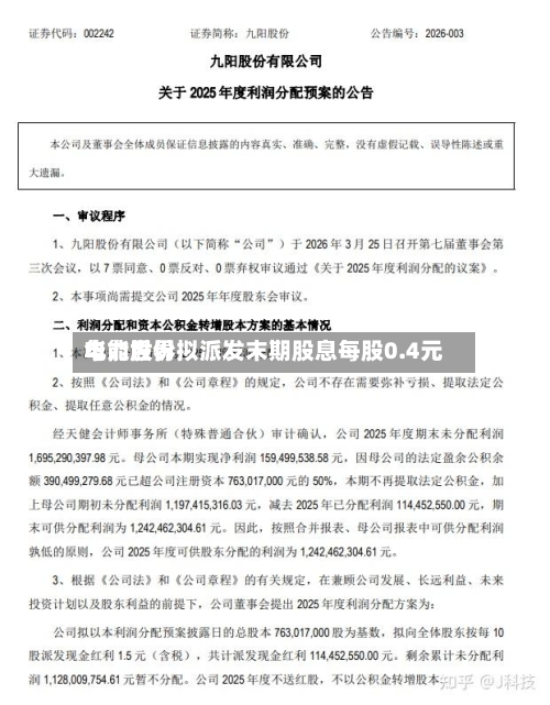 华能世界
电力股份拟派发末期股息每股0.4元