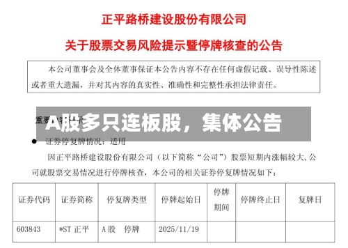 A股多只连板股,集体公告