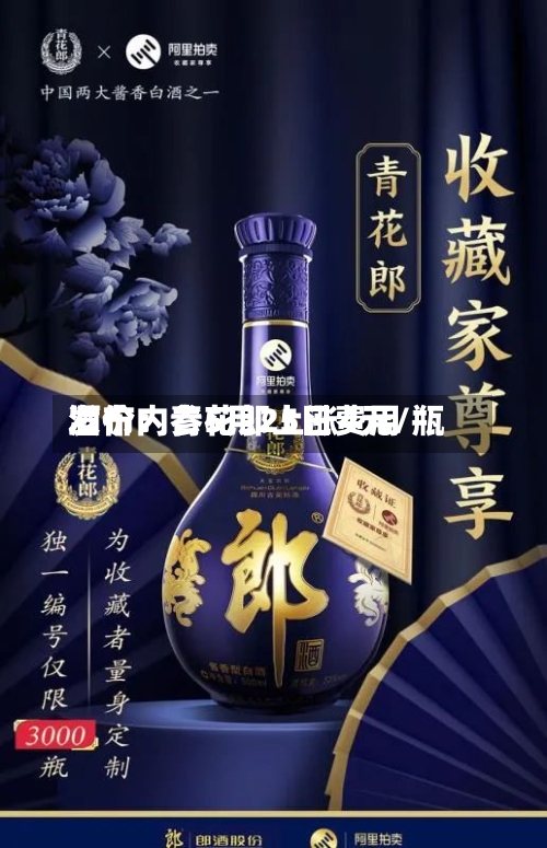 酒价内参5月25日费用
发布:青花郎上涨4元/瓶