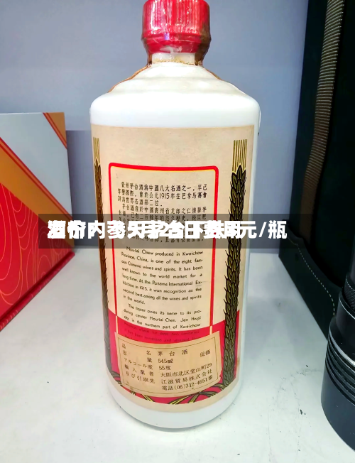 酒价内参5月25日费用
发布:飞天茅台下跌3元/瓶-第1张图片