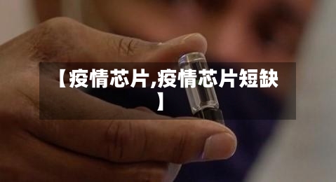 【疫情芯片,疫情芯片短缺】-第1张图片