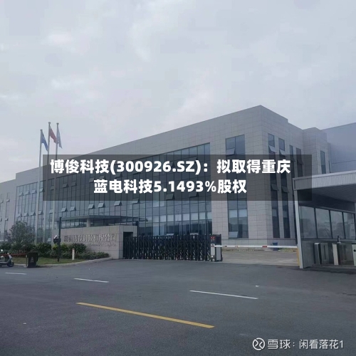 博俊科技(300926.SZ):拟取得重庆蓝电科技5.1493%股权