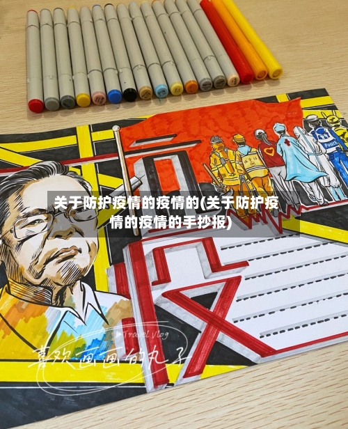关于防护疫情的疫情的(关于防护疫情的疫情的手抄报)