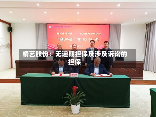 精艺股份:无逾期担保及涉及诉讼的担保