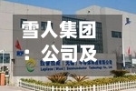雪人集团:公司及控股子公司不存在对合并报表外单位提供的担保