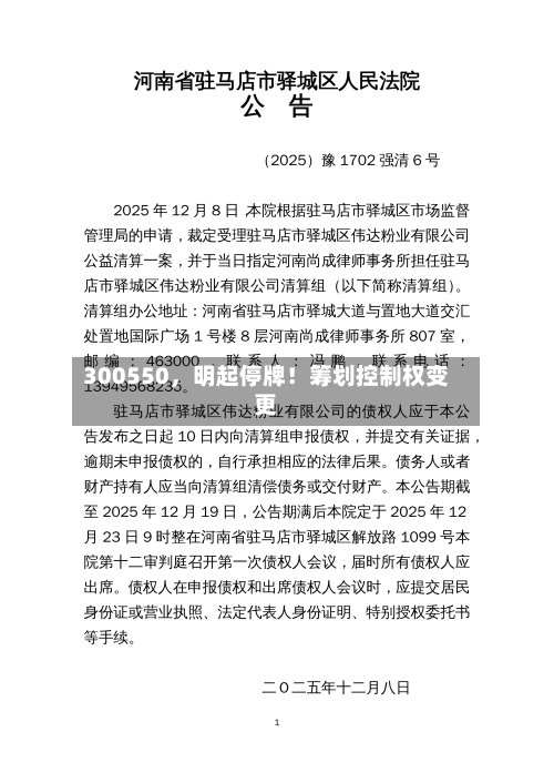 300550,明起停牌!筹划控制权变更
