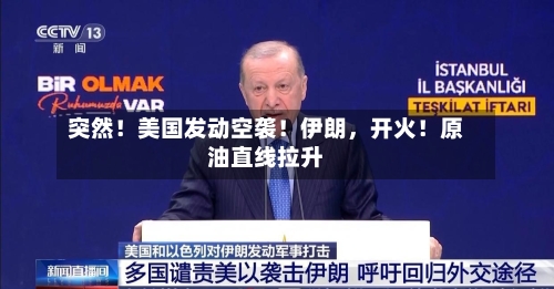 突然!美国发动空袭!伊朗,开火!原油直线拉升