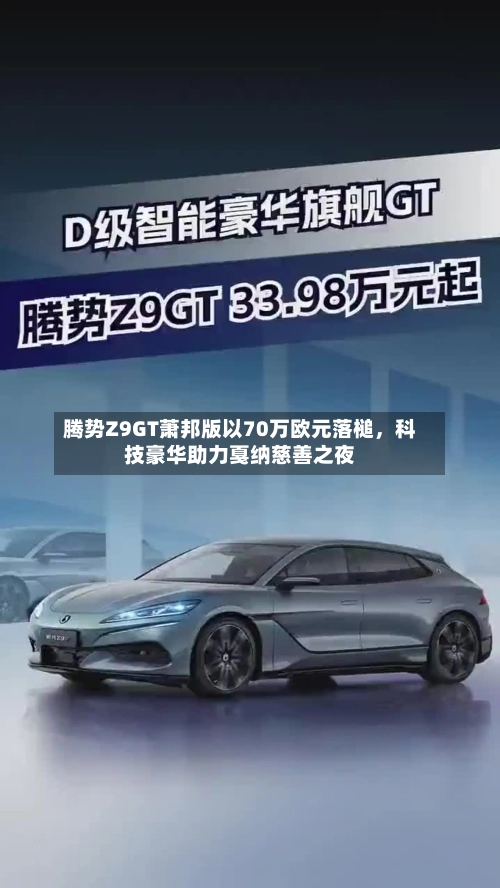 腾势Z9GT萧邦版以70万欧元落槌,科技豪华助力戛纳慈善之夜