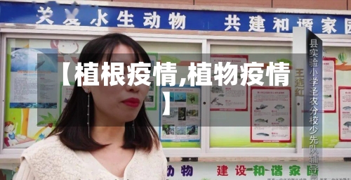 【植根疫情,植物疫情】-第1张图片