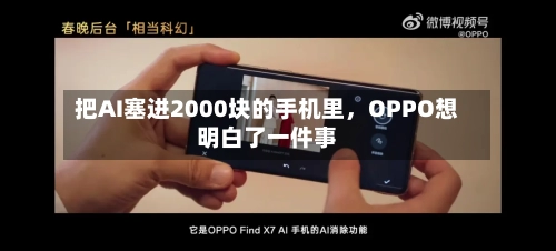 把AI塞进2000块的手机里,OPPO想明白了一件事