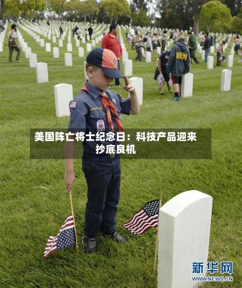 美国阵亡将士纪念日:科技产品迎来抄底良机