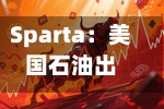 Sparta:美国石油出口或将受低库存制约