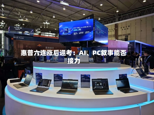 惠普六连涨后迎考:AI、PC叙事能否接力