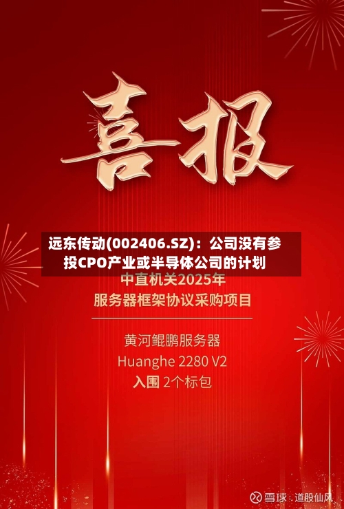 远东传动(002406.SZ):公司没有参投CPO产业或半导体公司的计划