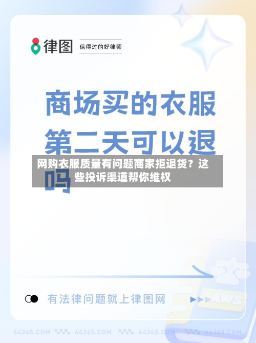 网购衣服质量有问题商家拒退货?这些投诉渠道帮你维权