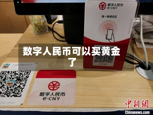 数字人民币可以买黄金了-第1张图片