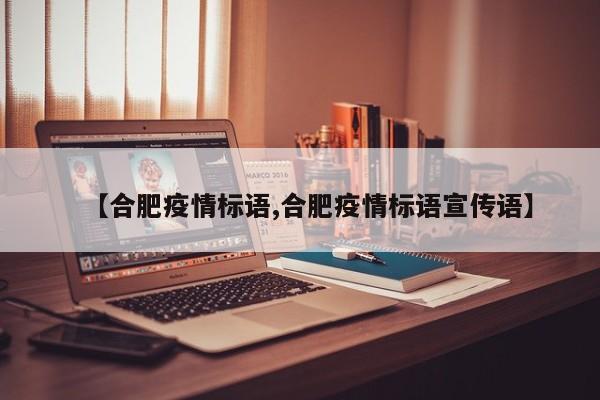 【合肥疫情标语,合肥疫情标语宣传语】