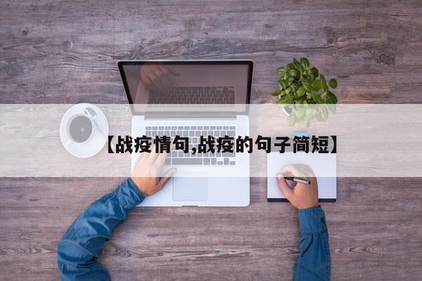 【战疫情句,战疫的句子简短】
