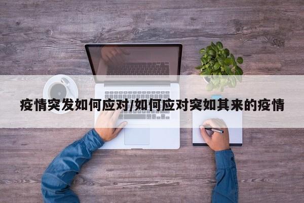 疫情突发如何应对/如何应对突如其来的疫情