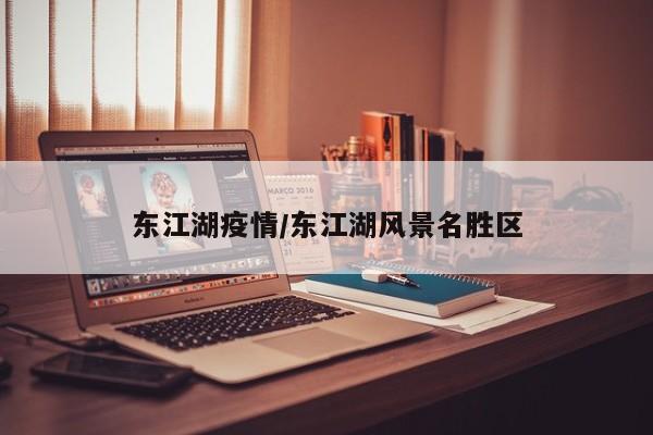 东江湖疫情/东江湖风景名胜区