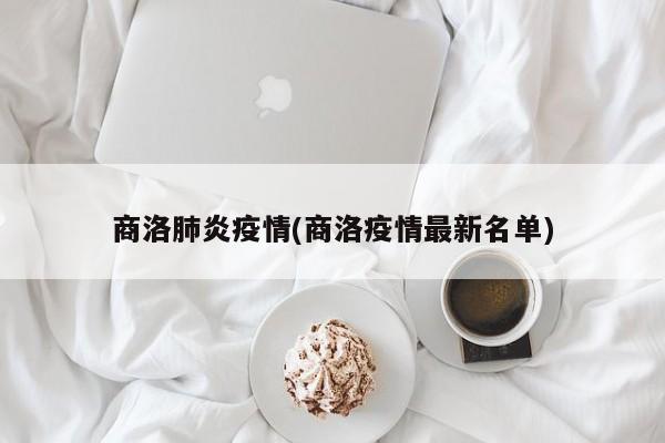 商洛肺炎疫情(商洛疫情最新名单)