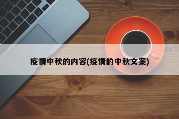 疫情中秋的内容(疫情的中秋文案)