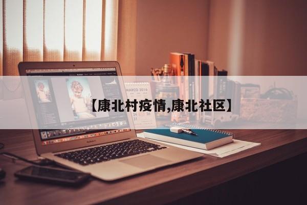 【康北村疫情,康北社区】