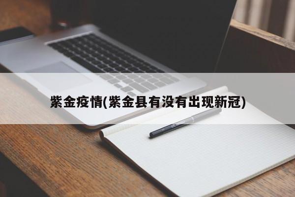 紫金疫情(紫金县有没有出现新冠)