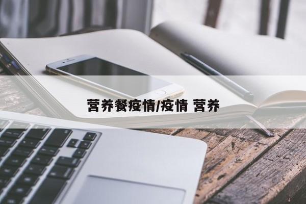 营养餐疫情/疫情 营养